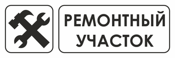 И25 ремонтный участок (пленка, 600х200 мм) - Охрана труда на строительных площадках - Указатели - . Магазин Znakstend.ru