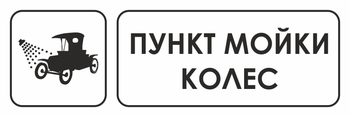 И04 пункт мойки колес (пластик, 300х100 мм) - Охрана труда на строительных площадках - Указатели - . Магазин Znakstend.ru