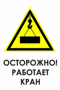 И34 осторожно! работает кран (пластик, 600х800 мм) - Знаки безопасности - Знаки и таблички для строительных площадок - . Магазин Znakstend.ru