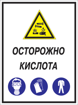 Кз 06 осторожно кислота. (пластик, 300х400 мм) - Знаки безопасности - Комбинированные знаки безопасности - . Магазин Znakstend.ru