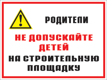 Кз 19 родители! не допускайте детей на строительную площадку. (пленка, 400х300 мм) - Знаки безопасности - Комбинированные знаки безопасности - . Магазин Znakstend.ru