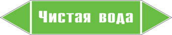 Маркировка трубопровода "чистая вода" (пленка, 507х105 мм) - Маркировка трубопроводов - Маркировки трубопроводов "ВОДА" - . Магазин Znakstend.ru